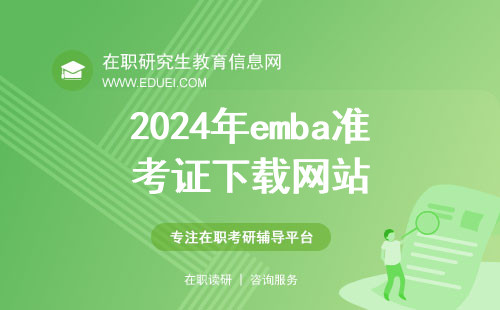 2024年emba准考证下载网站（https://yz.chsi.com.cn/yzwb/）