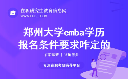 郑州大学emba学历报名条件要求咋定的？