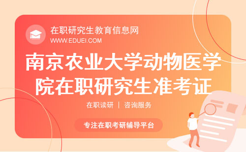 2024南京农业大学动物医学院在职研究生准考证下载通道https://yz.chsi.com.cn/yzwb/