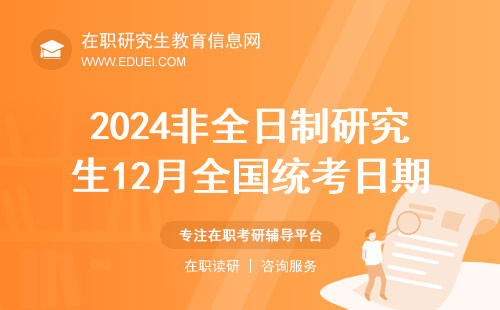 2024非全日制研究生12月全国统考日期已经确定 统考官方网站https://yz.chsi.com.cn/