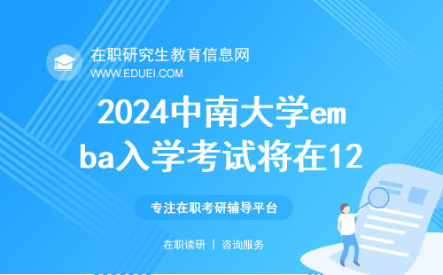 2024中南大学emba入学考试将在12月启动 学校官网http://emba.csu.edu.cn/
