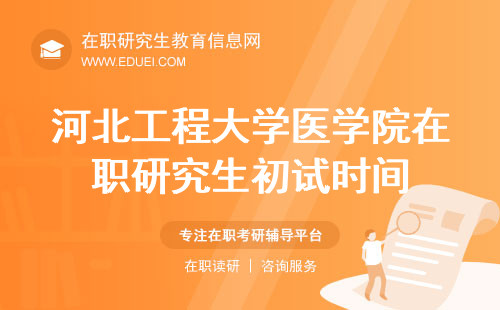 2024河北工程大学医学院在职研究生初试时间确定 官方网站https://yz.chsi.com.cn/