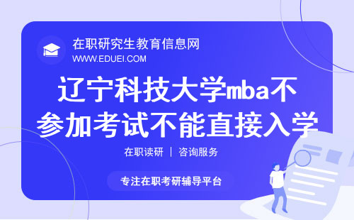 2024年辽宁科技大学mba是否可以不参加考试直接入学？
