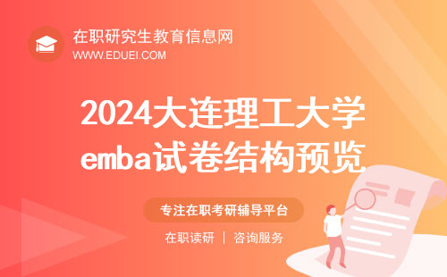 2024大连理工大学emba试卷结构预览 参考书目见http://emba.dlut.edu.cn/