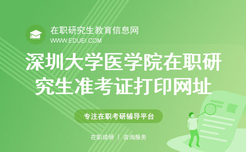 2024深圳大学医学院在职研究生准考证打印网址（https://yz.chsi.com.cn/）