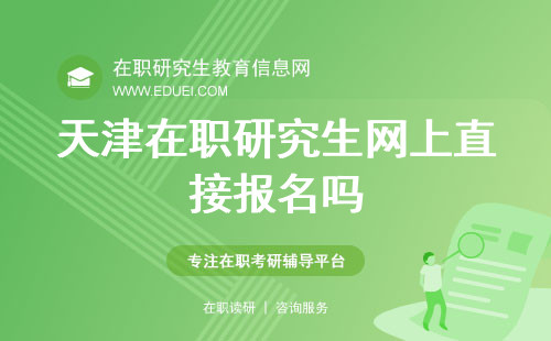 2024天津在职研究生网上直接报名吗？附热招院校一览