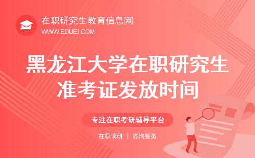 2024年黑龙江大学艺术学院在职研究生准考证发放时间（https://yz.chsi.com.cn/）