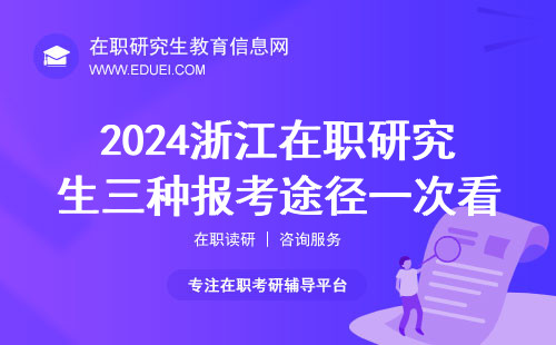 2024浙江在职研究生三种报考途径一次看懂 浙江在职研究生招生学校精选