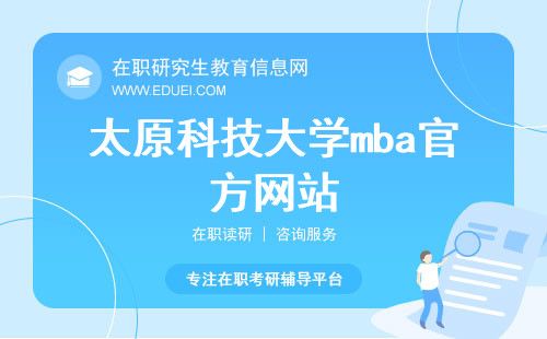 太原科技大学mba官方网站（https://mba.tyust.edu.cn/）