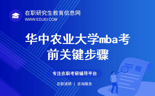 华中农业大学mba考前关键步骤在研招网下载准考证
