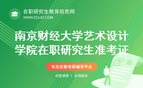 2024南京财经大学艺术设计学院在职研究生准考证电子版https://yz.chsi.com.cn/yzwb/