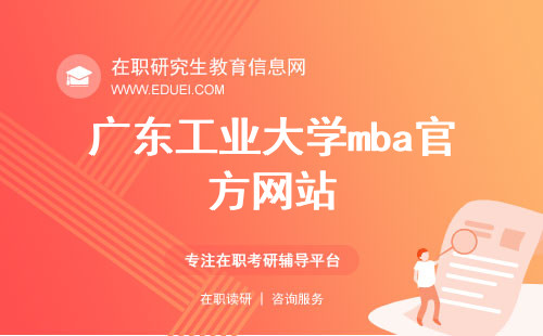 广东工业大学mba官方网站（https://mba.gdut.edu.cn/）