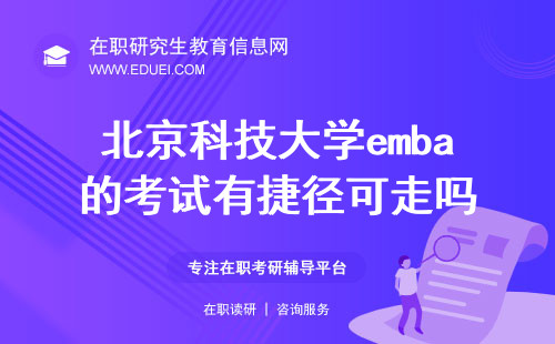 北京科技大学emba的考试有捷径可走吗？附备考方法可选