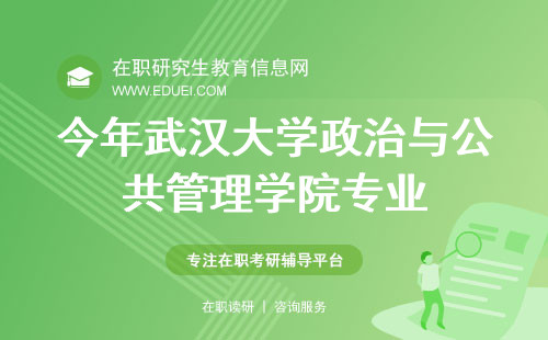今年武汉大学政治与公共管理学院有哪些专业值得关注？