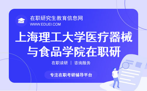 2024上海理工大学医疗器械与食品学院在职研究生考试科目 学校官网https://www.usst.edu.cn/