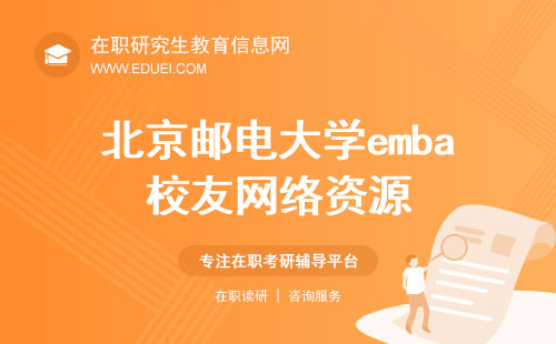 北京邮电大学emba校友网络资源丰富让你的人脉更广！