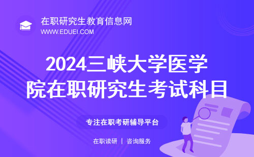 2024三峡大学医学院在职研究生考试科目安排顺序 初试官网https://yz.chsi.com.cn/