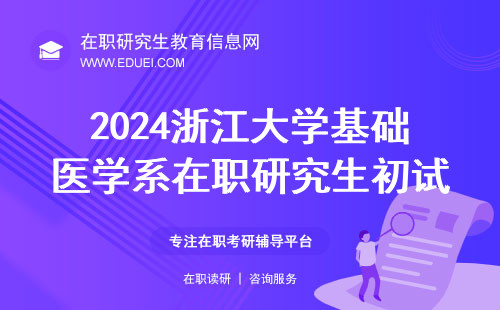 2024浙江大学基础医学系在职研究生初试科目前瞻 学校官网http://bms.zju.edu.cn/