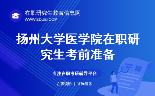 2024扬州大学医学院在职研究生考前准备 招生官网http://yxy.yzu.edu.cn/