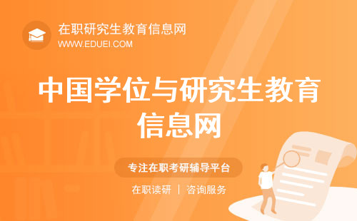 中国学位与研究生教育信息网：学位信息的权威发布平台！