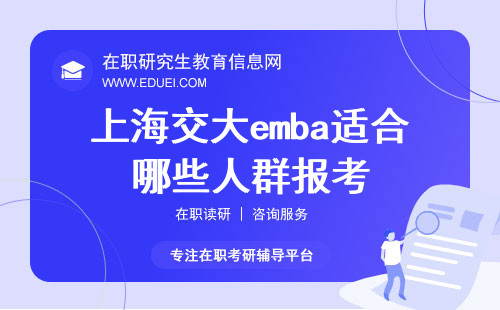 2024年上海交大emba适合哪些人群报考？（适合报考的人群）