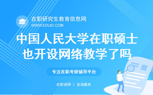 中国人民大学在职硕士也开设网络教学了吗？授课点自由选吗？
