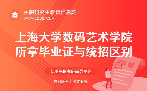 上海大学数码艺术学院在职研究生所拿毕业证与统招所获有区别吗？附证书查询入口
