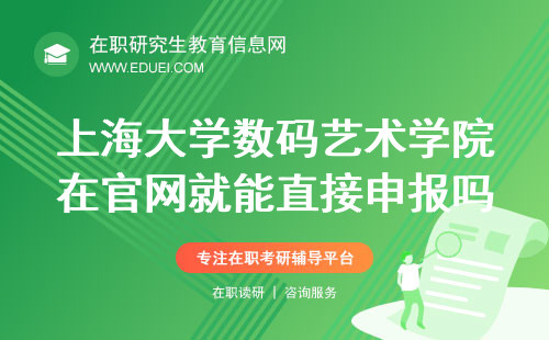 上海大学数码艺术学院在职研究生在官网就能直接申报吗？