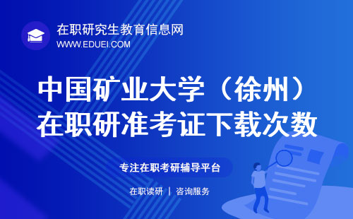 2024年中国矿业大学（徐州）艺术学院在职研究生的准考证有下载次数限制吗（https://yz.chsi.com.cn/）