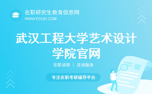 武汉工程大学艺术设计学院在职研究生官网https://ads.wit.edu.cn/ 招生规定说明