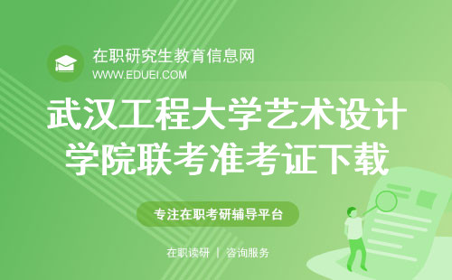 武汉工程大学艺术设计学院在职研究生联考准考证下载网站https://www.chsi.com.cn/