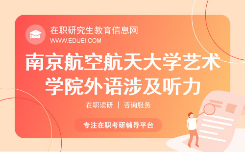 2024南京航空航天大学艺术学院在职研究生外语涉及听力考试吗？附外语备考策略