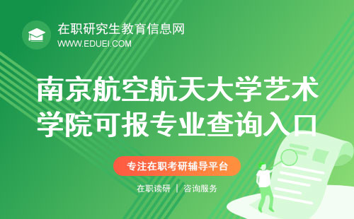 南京航空航天大学艺术学院在职研究生可报专业查询入口http://ysxy.nuaa.edu.cn/
