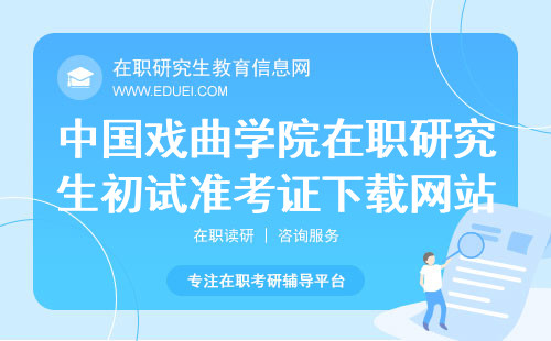 中国戏曲学院音乐系在职研究生初试准考证下载网站https://yz.chsi.com.cn/yzwb/