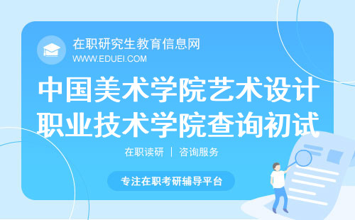 中国美术学院艺术设计职业技术学院在职研究生查询初试科目平台http://www.caa.edu.cn/