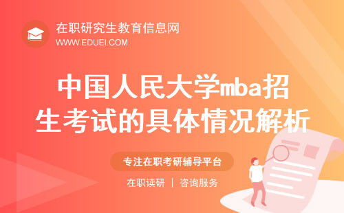 中国人民大学mba2024年招生考试的具体情况解析