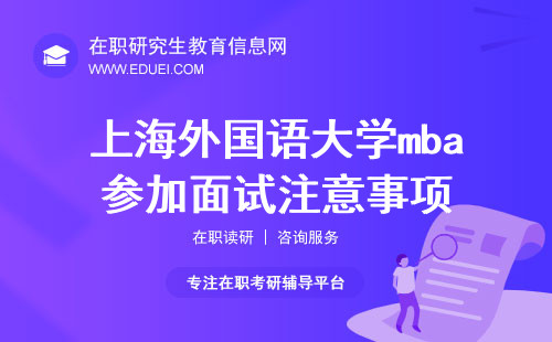 2024年上海外国语大学mba参加面试时需要注意的有哪些？