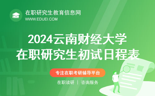 2024云南财经大学现代设计艺术学院在职研究生初试日程表