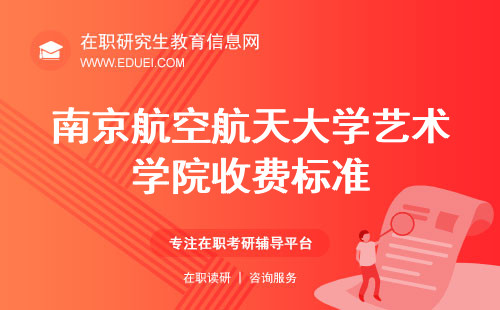 南京航空航天大学艺术学院在职研究生收费标准 院校网站http://ysxy.nuaa.edu.cn/