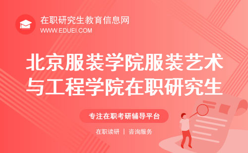 2024北京服装学院服装艺术与工程学院在职研究生考试内容 学校官网https://fzy.bift.edu.cn/