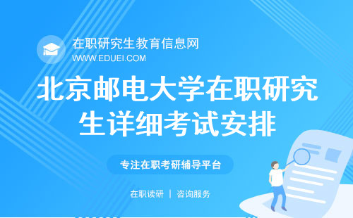 2024年北京邮电大学数字媒体与设计艺术学院在职研究生详细考试安排