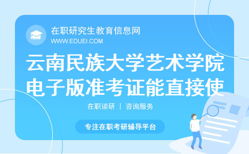 云南民族大学艺术学院在职研究生电子版准考证能直接使用吗？