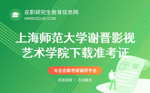 上海师范大学谢晋影视艺术学院在职研究生点击下载准考证https://www.chsi.com.cn/