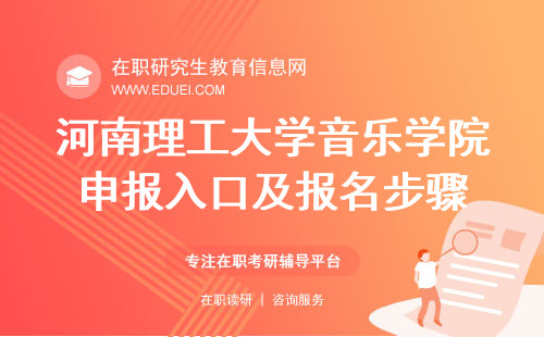 河南理工大学音乐学院在职研究生申报入口及报名步骤全面解读https://www.chsi.com.cn/