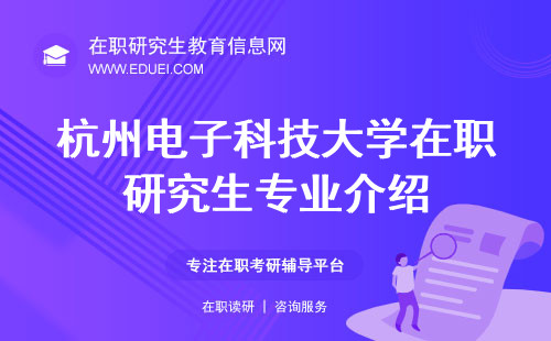 杭州电子科技大学数字媒体与艺术设计学院在职研究生专业介绍（招生专业一览表）