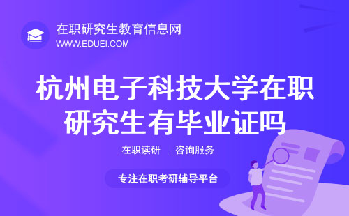 杭州电子科技大学数字媒体与艺术设计学院在职研究生有毕业证吗？