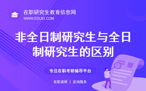 2024年非全日制研究生与全日制研究生的区别是什么？