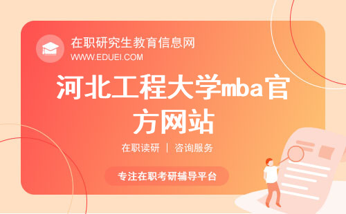 河北工程大学mba官方网站（https://guanshang.hebeu.edu.cn/mba/）