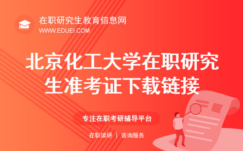 北京化工大学艺术与传媒学院在职研究生准考证下载链接（https://yz.chsi.com.cn/）