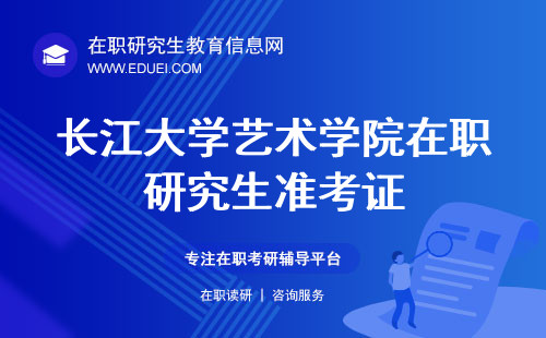 2024长江大学艺术学院在职研究生准考证下载页面https://yz.chsi.com.cn/yzwb/